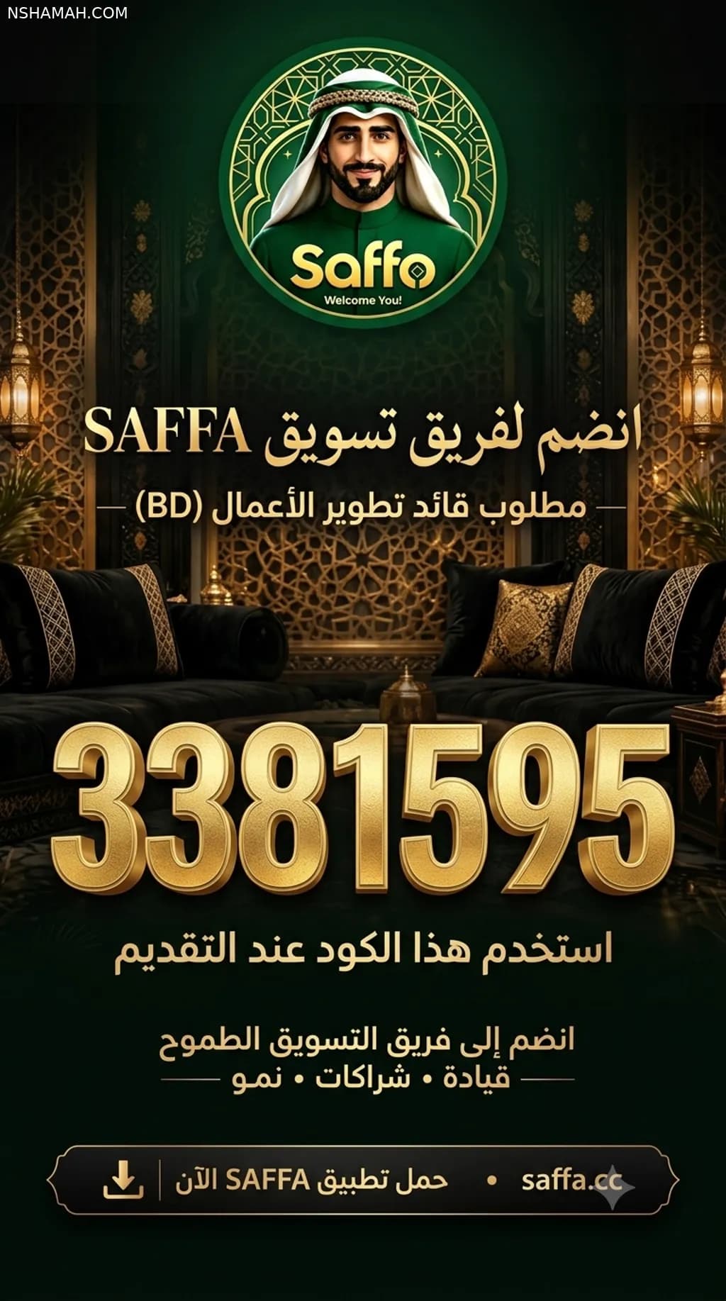 فرصة انضمام لفريق تطوير الأعمال والتسويق (BD) – تطبيق SAFFA 🚀
​نعلن عن فتح باب الانضمام واستقطاب قادة وموظفي تسويق (BD) طموحين للعمل معنا وفق خطة حوافز ومكافآت شهرية مجزية تشمل:
​🔹 مكافآت دعوة الوكالات الجديدة:
​رواتب وبوانص تبدأ من 25$ وتصل حتى 3,100$ شهرياً.
  
  
​مكافأة فورية قدرها 20$ لكل وكيل نشط يقوم بالشحن (تُصرف في يوم التسوية التالي).
  
​استمرار فترة احتساب المكافأة لمدة تصل إلى 90 يوماً (3 أشهر) من تاريخ تأسيس الوكالة.
  
​🔹 مكافآت دعوة الداعمين الجدد:
​نسبة مكافأة تبدأ من 3.0% وتصل إلى 4.5% من إجمالي شحن الداعم.
  
​سقف مكافآت دعوة الداعمين يصل إلى 500$ شهرياً.
 
  
​📲 طريقة التسجيل والبدء:
​حمّل التطبيق عبر الرابط: saffa.cc
​أدخل كود الدعوة المعتمد: 3381595
​⚠️ ملاحظة: يُشترط الالتزام بالسياسات الرسمية للتطبيق وإثبات الهوية للوكالات المعتمدة.
  
​نتشرف بانضمام الكفاءات القيادية والتسويقية لبناء شراكة عمل مستدامة وناجحة.