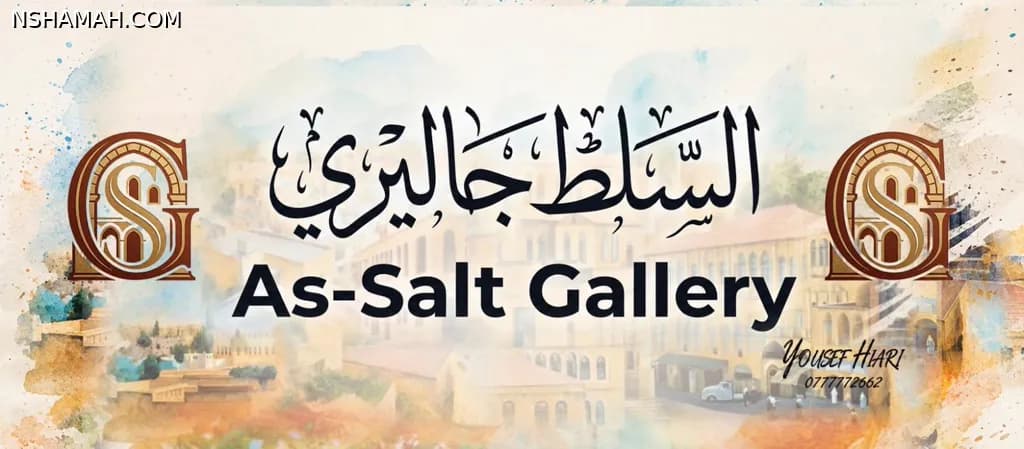 "عمارة السلط الحجرية العريقة.. حكاية حجر وتاريخ يروي أصالة المكان.

يسعدنا في 'السلط جاليري' (ومؤسسها التشكيلي يوسف الحياري) توثيق الجمال المعماري والتراثي لمدينة السلط عبر الفن البصري والتوثيق التاريخي. ندعوكم لمتابعة صفحتنا الرسمية على الفيسبوك لمشاهدة أحدث اللوحات والأعمال الفنية التوثيقية:
🔗 رابط فيسبوك: السلط جاليري (@SaltGalleryJo)

#السلط_جاليري #تراث_الأردن #عمارة_السلط #توثيق_بصري #يوسف_الحياري #السلط"