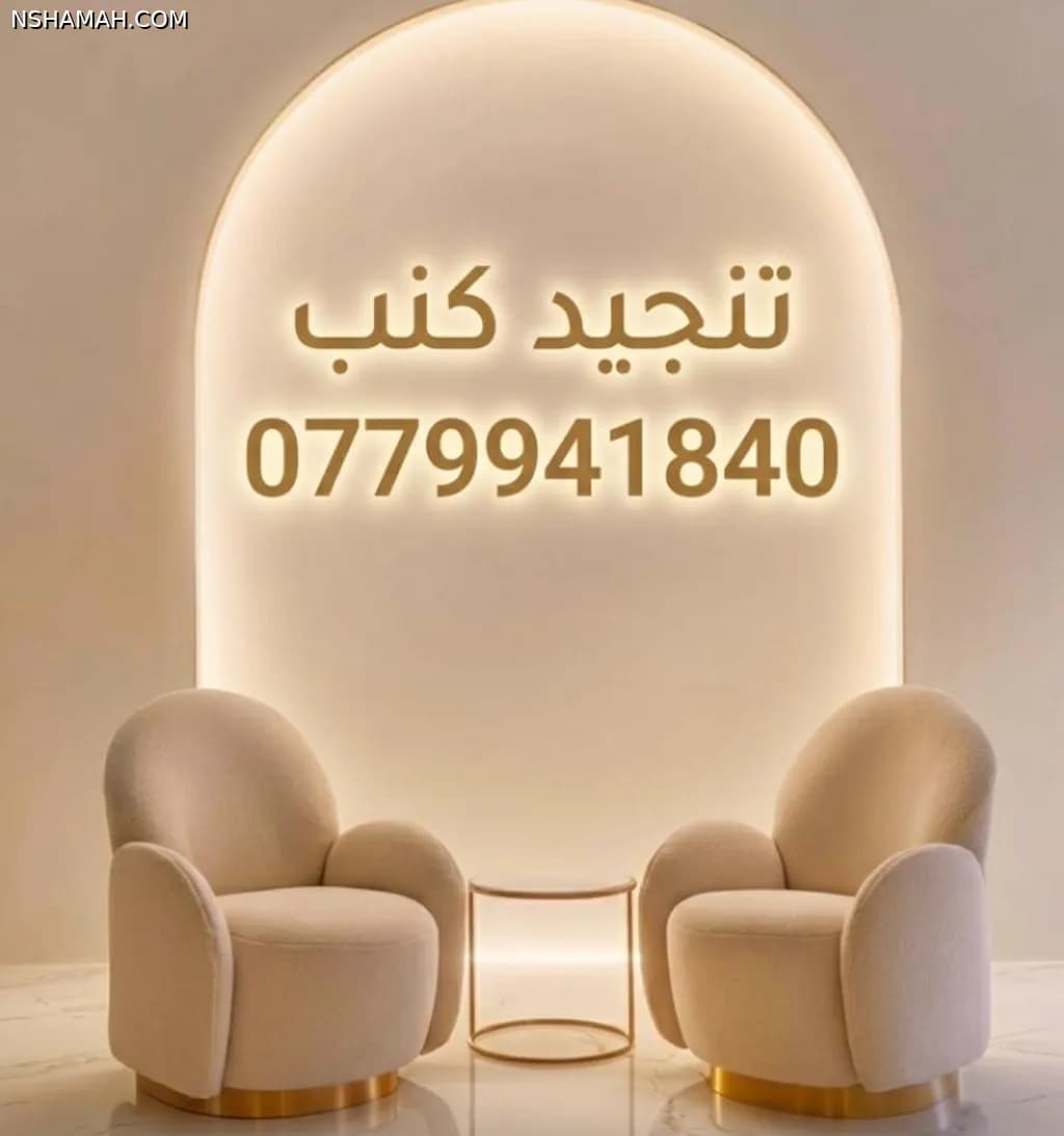 #تنجيد_كنب 
إذا كنت ترغب في تغيير شكل كنبك وإضفاء لمسة جديدة على منزلك، فلا تتردد في الاستفادة من خدمة تنجيد كنب في مشغل ابره وخيط. نحن نقدم لك خدمة مميزة ومتخصصة في تنجيد كنب بأنواعه وأشكاله وأحجامه. نحن نضمن لك الآتي:• تنجيد كنبك بأقمشة عالية الجودة ومقاومة للبهتان والتلف.• تنجيد كنبك بألوان وأنماط متنوعة ومتناسقة مع ديكور منزلك.• تنجيد كنبك بحشوات مريحة وناعمة وصحية.• تنجيد كنبك بأسعار منافسة ومعقولة.لا تفوت هذه الفرصة الذهبية واتصل بنا الآن على الرقم 0779941840 للحصول على عرض سعر مجاني أو لحجز موعد مع فريق عملنا المحترف. نحن نسعى دائماً أن تنجيد كنب هو استثمار ذكي يحافظ على قيمة أثاثك ويزيد من جمال منزلك. لا تترك كنبك يتدهور ويفقد رونقه. اجعله يبدو كأنه جديد مع مشغل ابره وخيط #الاردن #ركلينر #sofa #تنجيد