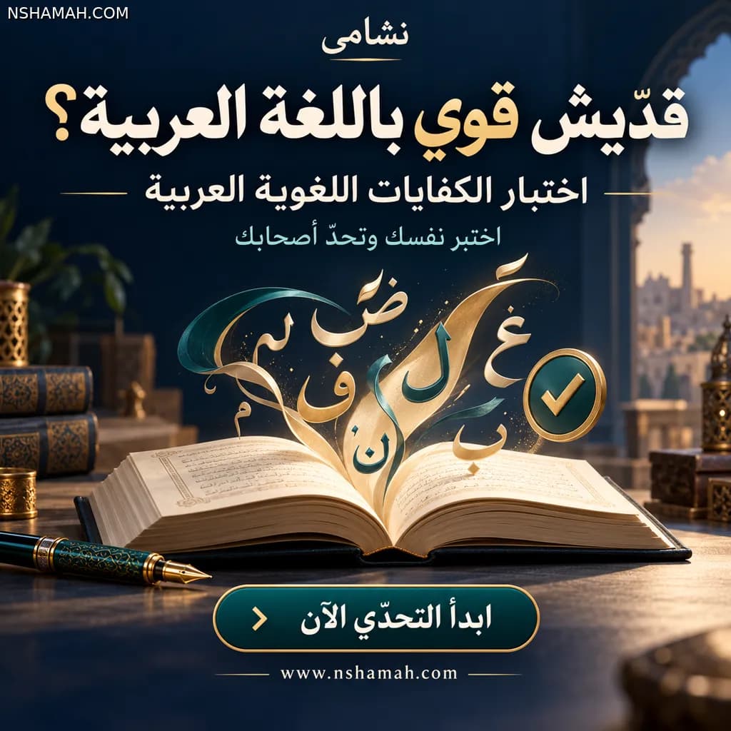 ✍️ بتعتبر حالك قوي باللغة العربية؟ خلّينا نشوف! 😉📚

اختبر نفسك مع اختبار الكفايات اللغوية العربية التجريبي على منصة نشامى، وتحدَّ أصحابك: مين بيجيب أعلى علامة؟ 🏆

👇 ابدأ الاختبار من هون:
https://www.nshamah.com/bank/akhtbar-alkfayat-allghoy-alaarby-tgryby

💬 شاركنا نتيجتك بالتعليقات بكل صراحة، واعمل منشن لصاحبك اللي دايمًا بصحّح للكل! 😄

@اختبار الكفايات اللغوية العربية (تجريبي) 
#نشامى #اللغةالعربية #اختبر_نفسك #الكفايات_اللغوية