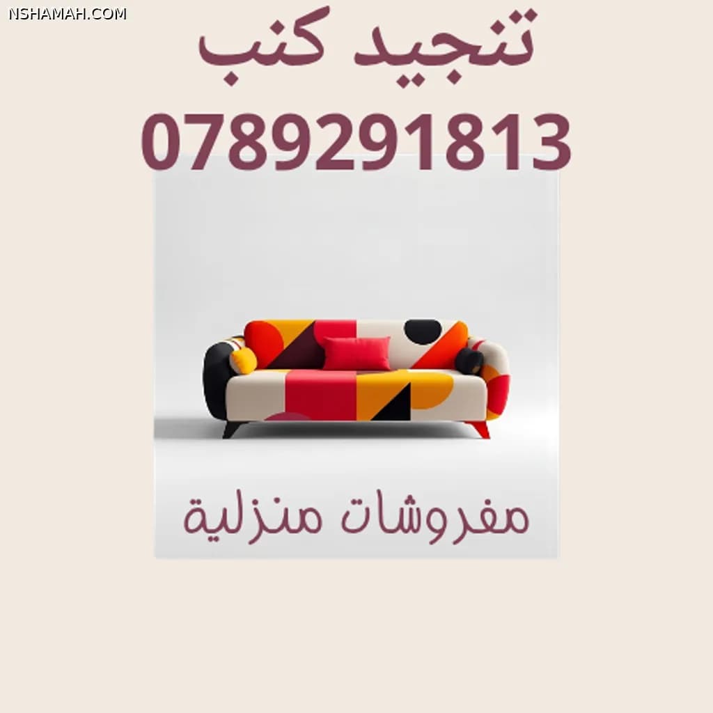 تنجيد الكنب
اهلا وسهلا بك 

كنبك القديم يعود جديداً... بجودة تدوم لسنوات

نتخصص في تنجيد وتجديد الكنب والكراسي بأقمشة فاخرة وتفصيل دقيق يناسب مساحتك وذوقك، مع معاينة منزلية مجانية وعرض سعر واضح دون أي التزام.
للاستفسار 0779941840