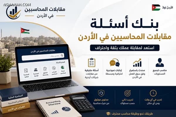 مقابلات المحاسبين في الأردن