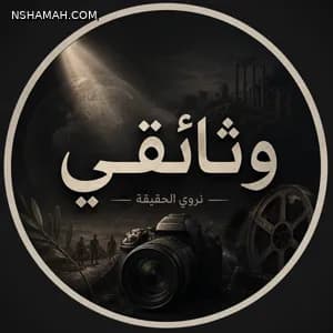 وثائقي