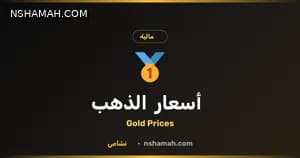 سعر الذهب بالأردن: أداة مجانية لمتابعة فورية