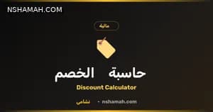حاسبة الخصم من نشامى: وفر أموالك وتسوّق بذكاء!