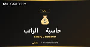 حاسبة الراتب الأردني: وضوح مالي بضغطة زر مع نشامى.