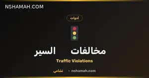 نشامى: استعلم عن مخالفات السير في الأردن مجاناً!