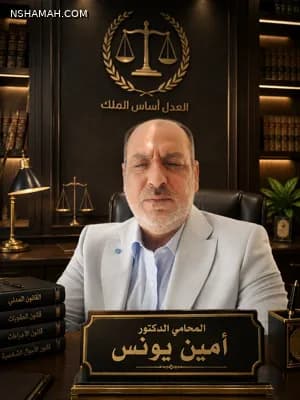 الدكتور امين يونس