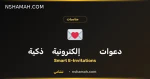 دعوات إلكترونية ذكية: مستقبل مناسباتك في الأردن
