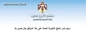 إليكم رابط نتائج التوجيهي 2021 في الأردن من هنا