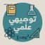 توجيهي علمي