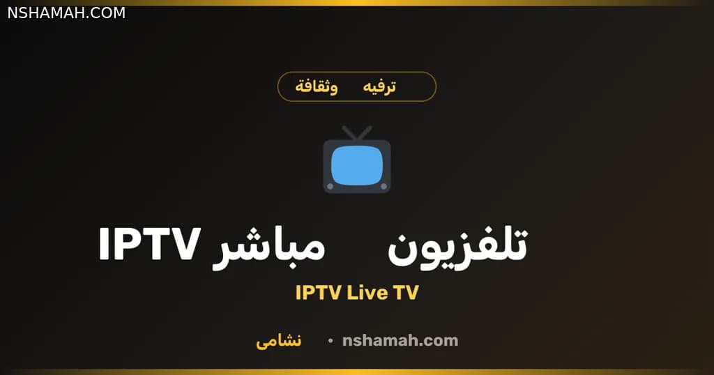 تلفزيون نشامى مباشر: عالم الترفيه المجاني بين يديك تلفزيون نشامى مباشر: عالم الترفيه المجاني بين يديك