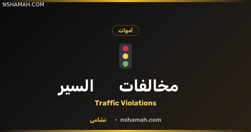 نشامى: استعلم عن مخالفات السير في الأردن مجاناً! نشامى: استعلم عن مخالفات السير في الأردن مجاناً!