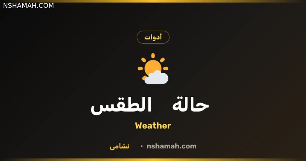 طقس الأردن بين يديك: أداة نشامى المجانية للتخطيط الذكي طقس الأردن بين يديك: أداة نشامى المجانية للتخطيط الذكي