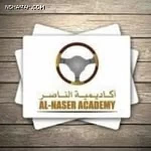 أكاديمية الناصر لتعليم السواقة