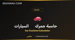 احسب جمرك سيارتك بالأردن بدقة وسهولة مع نشامى احسب جمرك سيارتك بالأردن بدقة وسهولة مع نشامى