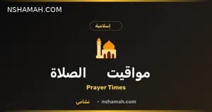 مواقيت الصلاة بالأردن: دليلك الدقيق من منصة نشامى