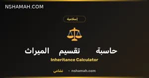 تقسيم الميراث بالأردن: دليلك للحاسبة المجانية من نشامى