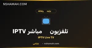 تلفزيون نشامى مباشر: عالم الترفيه المجاني بين يديك تلفزيون نشامى مباشر: عالم الترفيه المجاني بين يديك
