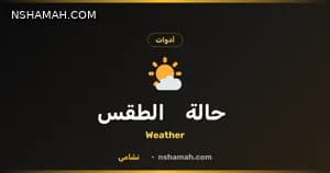 طقس الأردن بين يديك: أداة نشامى المجانية للتخطيط الذكي طقس الأردن بين يديك: أداة نشامى المجانية للتخطيط الذكي
