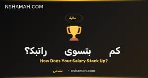 راتبك بالأردن: هل يواكب السوق؟ أداة نشامى تجيب! راتبك بالأردن: هل يواكب السوق؟ أداة نشامى تجيب!