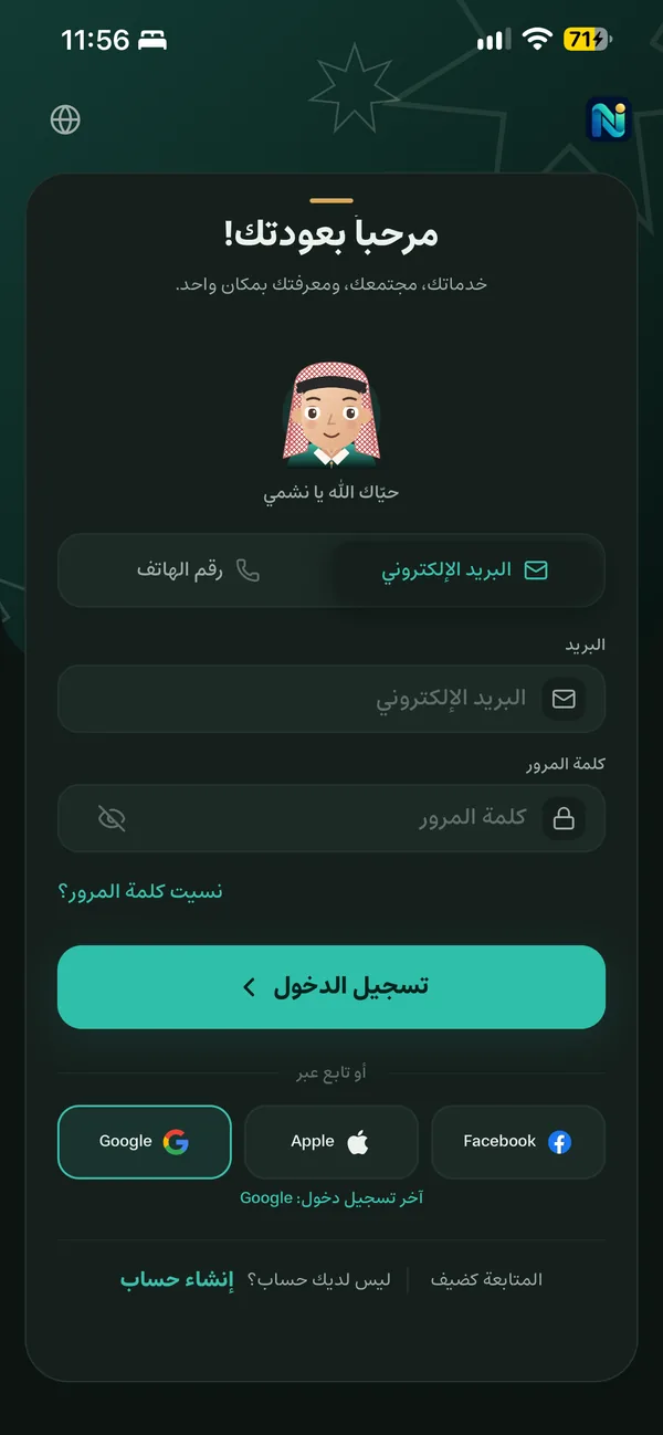 Nshamah sign-in screen